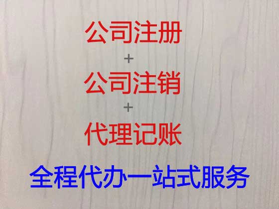 三亚代办注册公司-公司注销，个体户注销